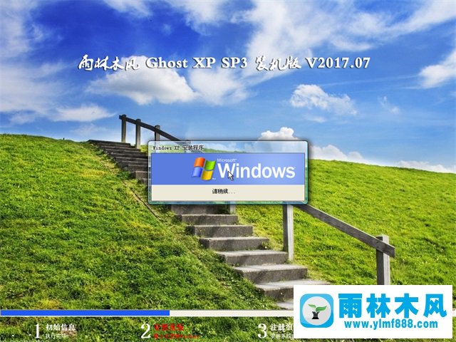 雨林木風GHOST XP SP3 裝機版 V2017.07.12 3