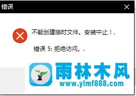 雨林木風(fēng)win10安裝程序提示不能創(chuàng)建臨時文件怎么辦？