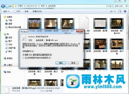 雨林木風win7系統(tǒng)視頻文件打不開如何解決?
