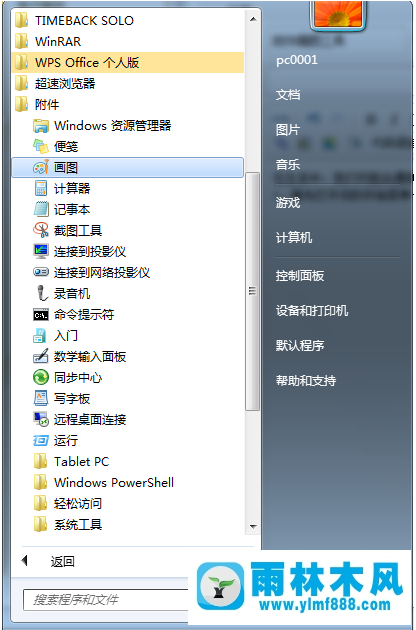 雨林木風(fēng)win7如何使用畫圖工具截圖?