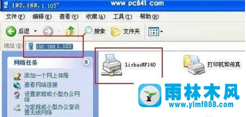 雨林木風(fēng)xp打印機(jī)共享設(shè)置方法
