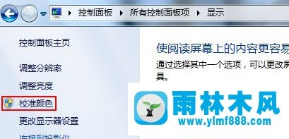 雨林木風(fēng)win7顯示器屏幕顏色偏白怎么處理？