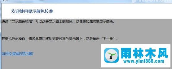 雨林木風(fēng)win7顯示器屏幕顏色偏白怎么處理？