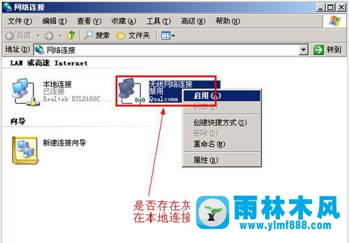 雨林木風(fēng)xp系統(tǒng)電腦本地連接不見(jiàn)了怎么辦？