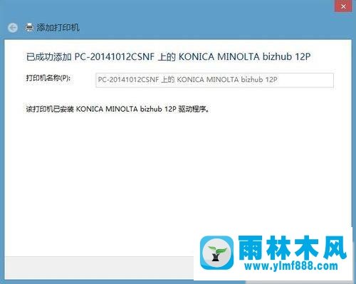 雨林木風(fēng)win7系統(tǒng)連接共享打印機提示找不到驅(qū)動程序怎么辦？