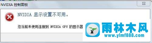 雨林木風(fēng)win7系統(tǒng)下提示“NVIDIA顯示設(shè)置不可用”怎么辦?