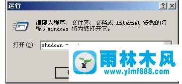 雨林木風(fēng)xp系統(tǒng)使用關(guān)機指令的方法