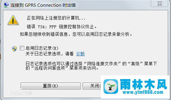 雨林木風win7系統(tǒng)連接寬帶提示錯誤734怎么辦？