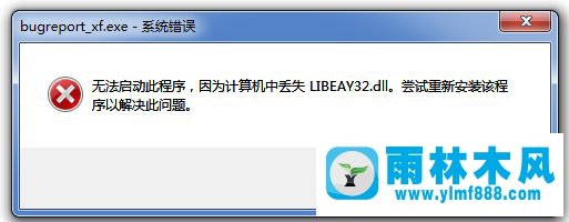 win7提示丟失LIBEAY32.DLL不能啟動(dòng)程序怎么辦