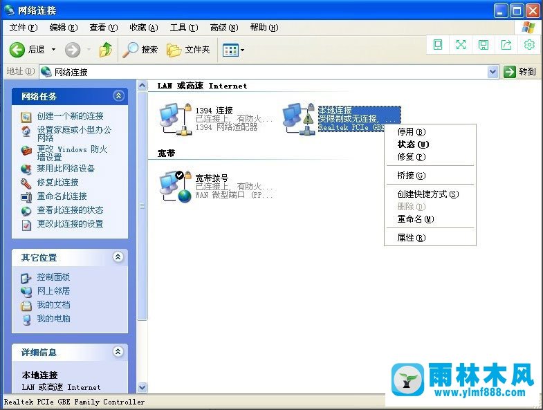 雨林木風(fēng)WinXP系統(tǒng)本地連接受限制如何解決