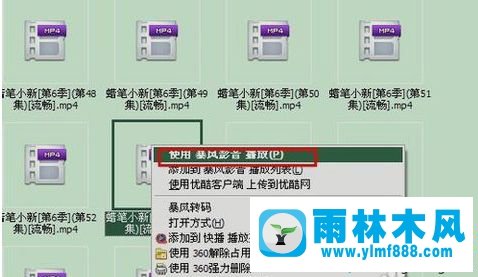 Win7系統(tǒng)怎么使用暴風影音截圖