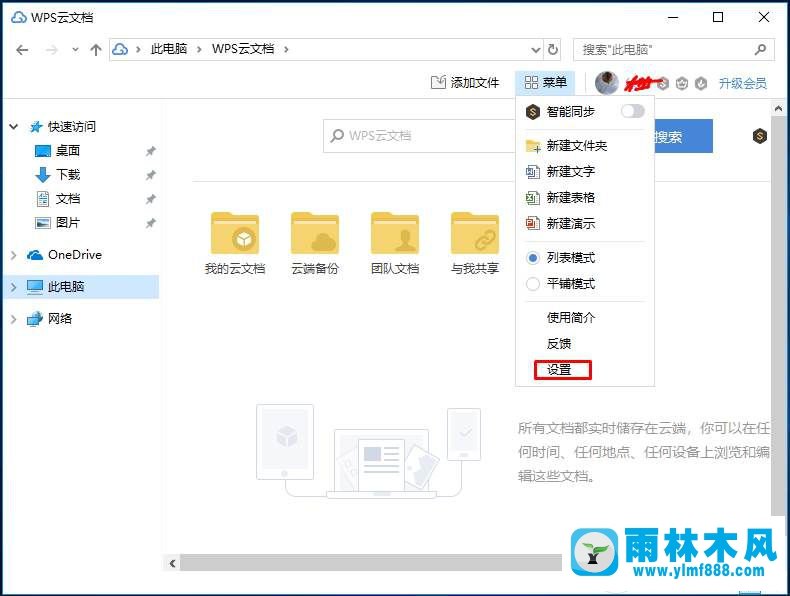 如何刪除Win10系統的WPS云文檔