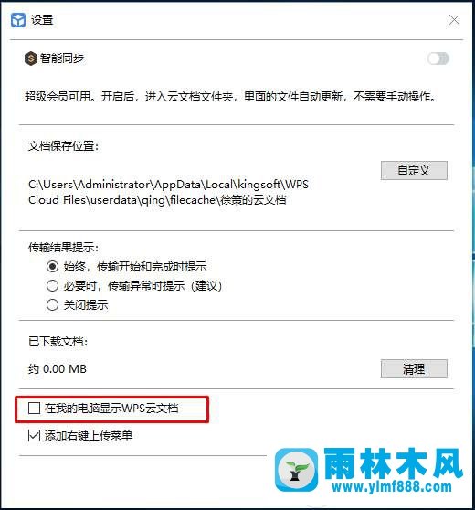 如何刪除Win10系統的WPS云文檔