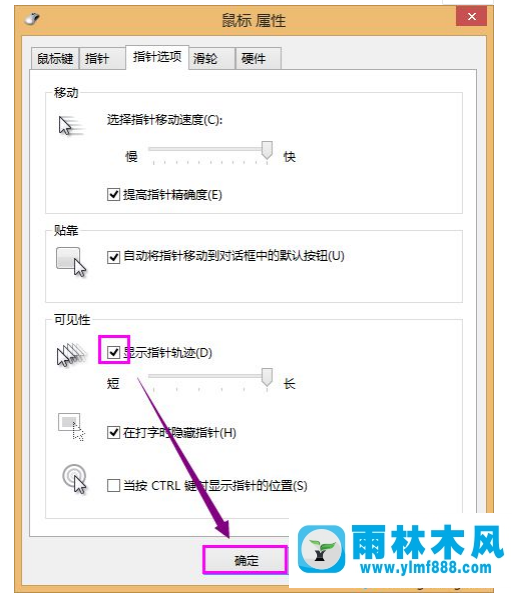 win8怎么設(shè)置鼠標(biāo)顯示移動軌跡