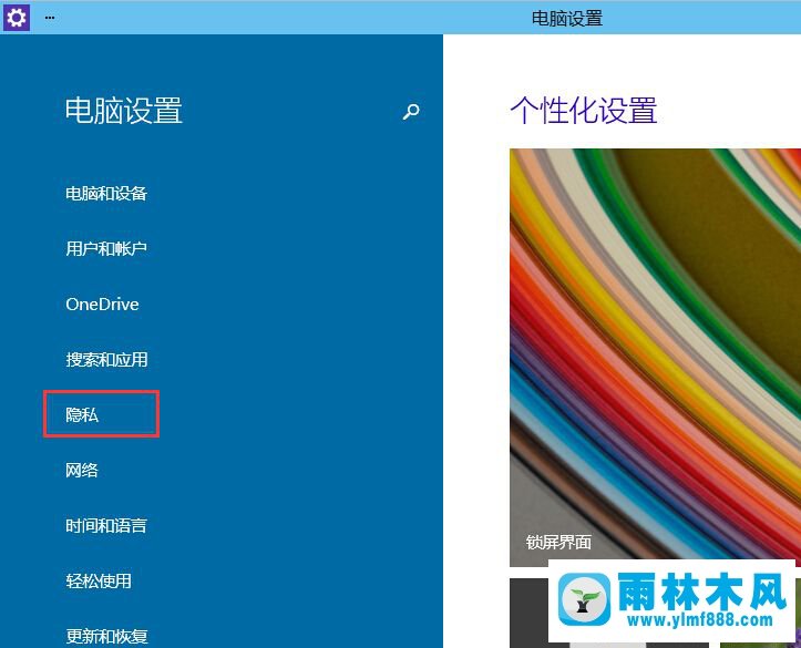 Win10正式版的隱私保護(hù)如何設(shè)置