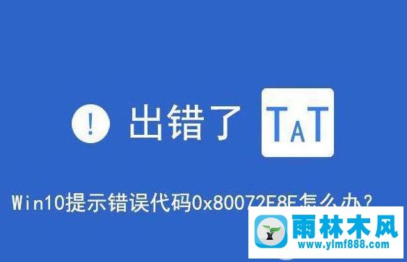 win10安全提示錯誤0x80072f8f怎么辦