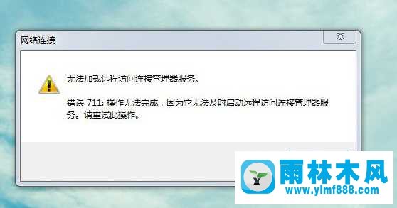 Win7寬帶連接錯(cuò)誤711怎么辦