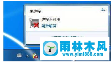 Win7電腦連接不可用如何解決