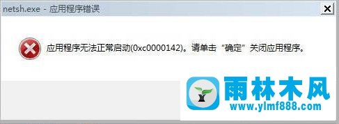 win7開機(jī)提示netsh.exe應(yīng)用程序錯誤怎么解決