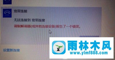 win10寬帶連接調(diào)制解調(diào)器錯(cuò)誤怎么辦