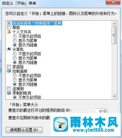 win7開始菜單最近使用項目數(shù)不能更改怎么辦