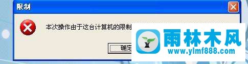 XP系統(tǒng)組策略提示操作被限制怎么辦