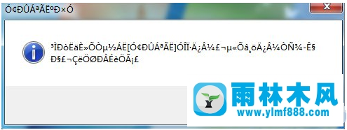 Win7系統(tǒng)中的軟件運(yùn)行出現(xiàn)亂碼怎么解決