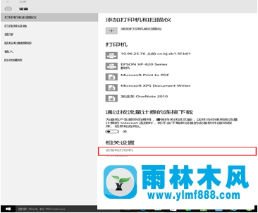 Win10系統(tǒng)中的打印機列表及屬性怎么打開