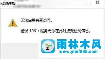 win7創(chuàng)建wifi連接出現(xiàn)錯誤提示1601怎么辦