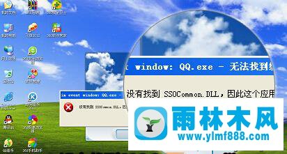 winxpqq不能打開提示沒(méi)有找到SSOCommon.DLL文件怎么辦