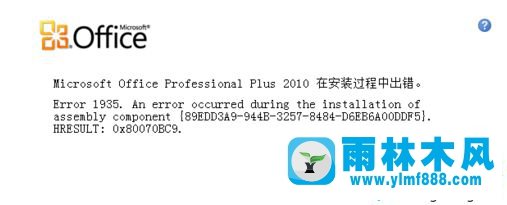 win7系統(tǒng)安裝office2007出現(xiàn)1935錯誤如何解決