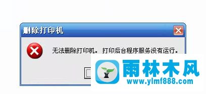 XP系統(tǒng)沒有運(yùn)行打印機(jī)后臺(tái)程序服務(wù)怎么辦