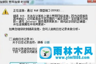 如何修復(fù)win7系統(tǒng)中遇到的寬帶連接815錯誤