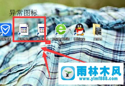 win7系統(tǒng)中的異常桌面圖標(biāo)如何使用電腦管家修復(fù)