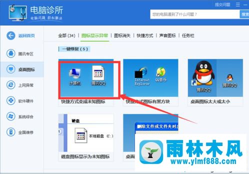 win7系統(tǒng)中的異常桌面圖標(biāo)如何使用電腦管家修復(fù)