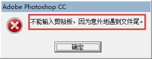 win7電腦的PS軟件中無法使用剪貼板怎么辦