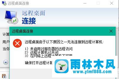 雨林木風(fēng)win10的遠(yuǎn)程桌面無(wú)法連接的解決方法