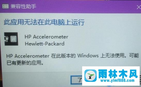 Win10出現(xiàn)HP Accelerometer無法運行怎么辦