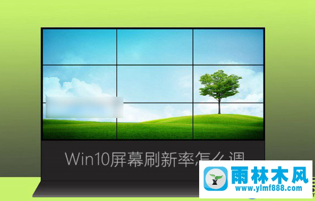 win10怎么調(diào)整屏幕刷新率