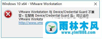 Win10安裝VM虛擬機(jī)提示Device Guard不兼容的處理辦法