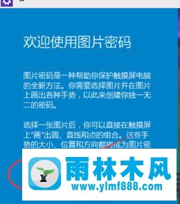 雨林木風(fēng)win10設(shè)置圖形密碼的方法教程