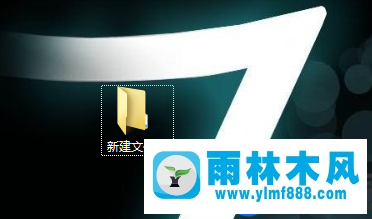 雨林木風(fēng)win7快速新建文件夾的方法