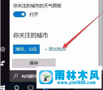 教你雨林木風(fēng)win10如何開啟天氣預(yù)警的方法