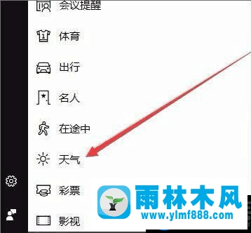 教你雨林木風(fēng)win10如何開啟天氣預(yù)警的方法