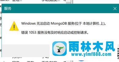 雨林木風(fēng)Win10顯示MongoDB錯(cuò)誤1053的處理教程