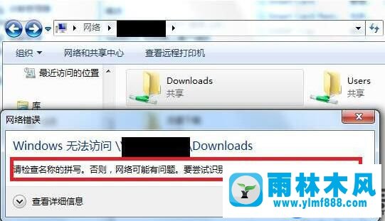 解決雨林木風(fēng)win7文件夾共享的時候提示請檢查名稱拼寫的教程