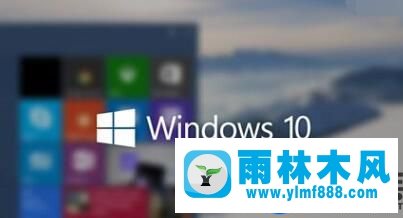 雨林木風win10怎么查看本機IP地址的方法教程