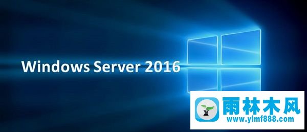 雨林木風(fēng)windows2016服務(wù)器系統(tǒng)64位
