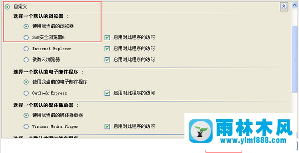 雨林木風(fēng)xp默認(rèn)瀏覽器的設(shè)置方法