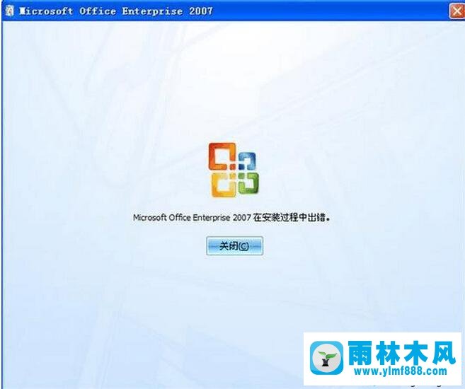 xp安裝office2007提示在安裝過程中出錯的解決辦法